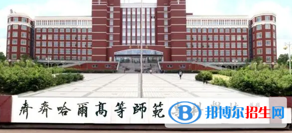 齊齊哈爾所有的專科學校有哪些?(附學校名單)