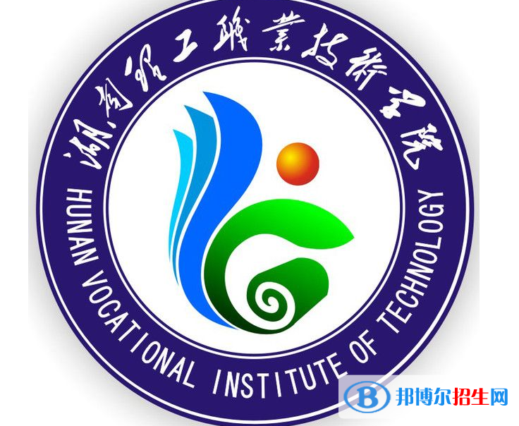 湖南理工職業(yè)技術(shù)學(xué)院單招怎么樣？