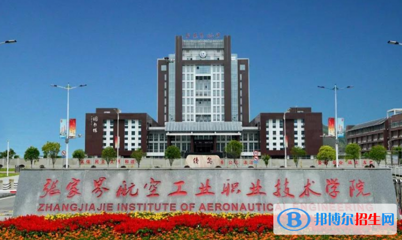 張家界航空工業(yè)職業(yè)技術學院單招怎么樣？