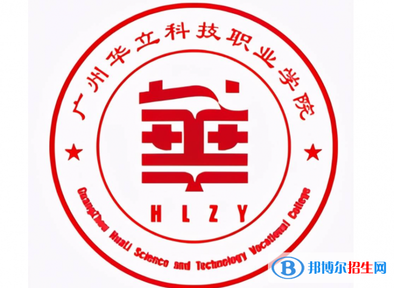 廣州華立科技職業(yè)學(xué)院?jiǎn)握性趺礃樱? width=
