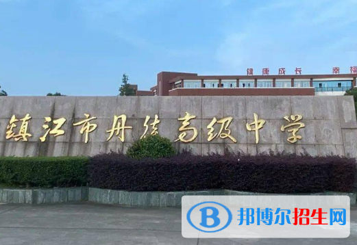 鎮(zhèn)江市丹徒高級中學2022錄取分數線（2023參考）