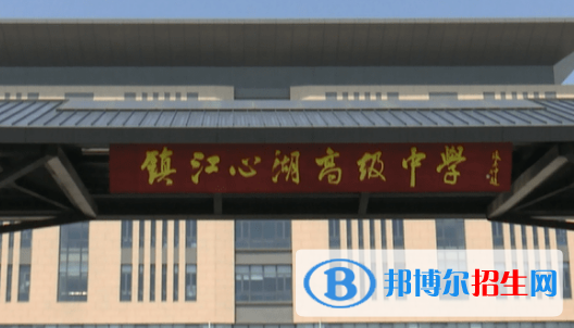 鎮(zhèn)江心湖高級中學(xué)2022錄取分?jǐn)?shù)線（2023參考）