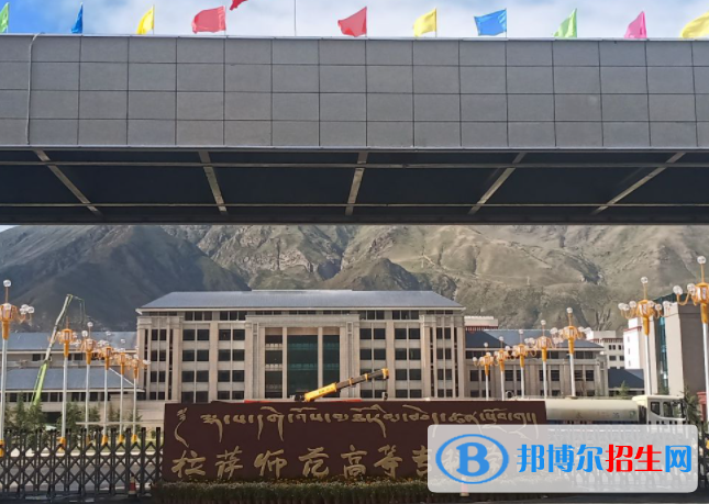 西藏師范類大學(xué)有哪些？(附名單)