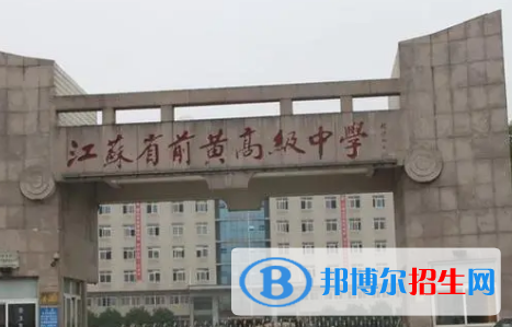 武進區(qū)前黃實驗高級中學2022錄取分數(shù)線（2023參考）
