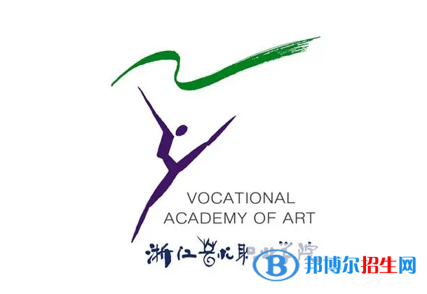 浙江藝術職業(yè)學院單招怎么樣？