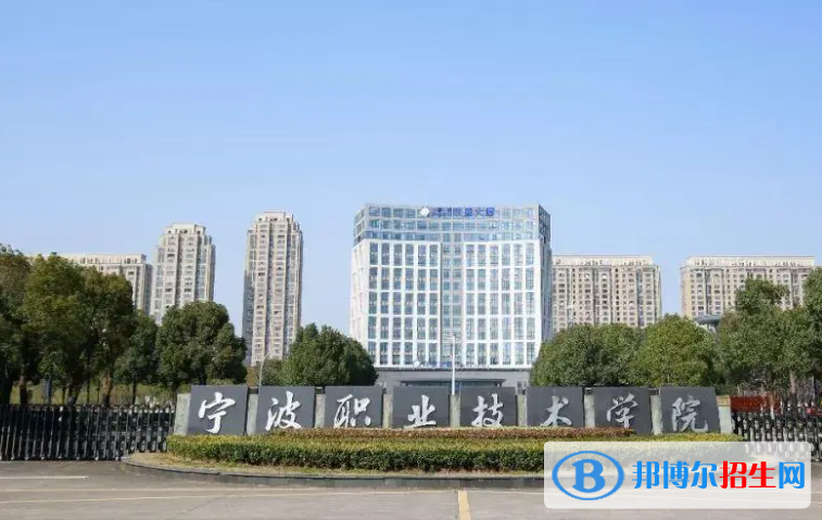 寧波職業(yè)技術(shù)學(xué)院?jiǎn)握性趺礃樱? width=
