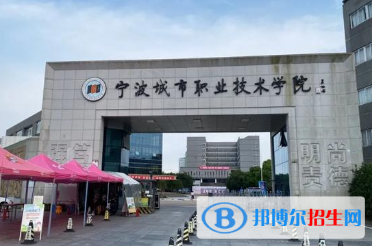 寧波城市職業(yè)技術(shù)學(xué)院單招怎么樣？