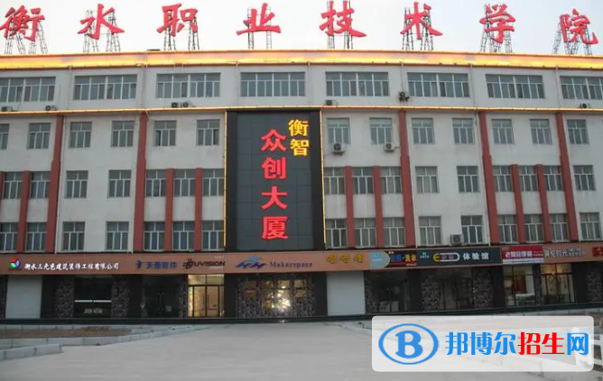 衡水所有的專科學(xué)校有哪些?(附學(xué)校名單)