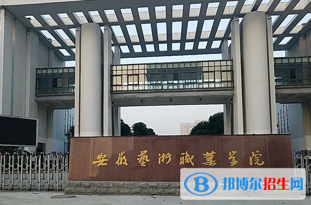 安徽藝術職業(yè)學院單招怎么樣？