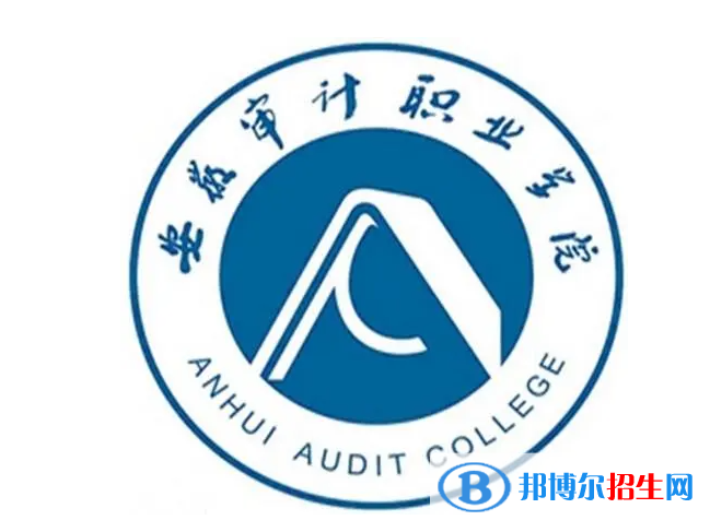 安徽審計職業(yè)學(xué)院單招怎么樣？