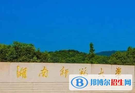 湖南師范類(lèi)大學(xué)有哪些？(附名單)