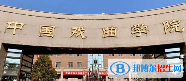 中國(guó)戲曲學(xué)院宿舍條件好不好?(宿舍條件)