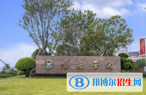 陽光學院是不是雙一流大學？