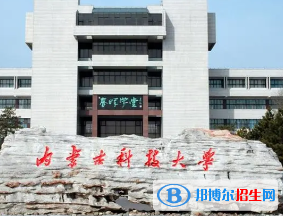 內(nèi)蒙古理工類大學(xué)有哪些？(附名單)