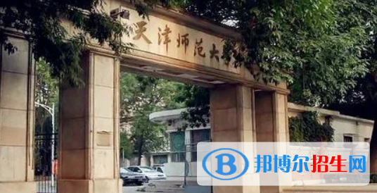 天津師范大學有哪些中外合作辦學專業(yè)?(附名單)