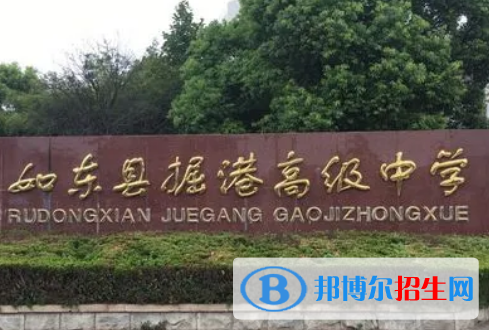 如東縣掘港高級中學(xué)2022錄取分?jǐn)?shù)線（2023參考）
