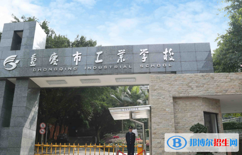 重慶2023年讀中專學校好嗎