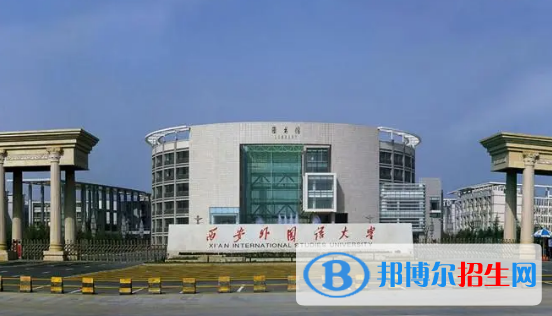 西安外國(guó)語(yǔ)大學(xué)有哪些中外合作辦學(xué)專業(yè)?(附名單)