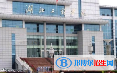湖北工程學院是不是雙一流大學？