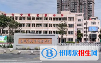 鹽城市文峰高級(jí)中學(xué)2022錄取分?jǐn)?shù)線（2023參考）