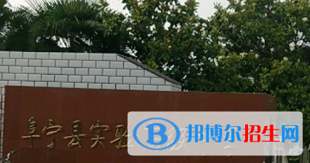 阜寧縣實(shí)驗(yàn)高級中學(xué)2022錄取分?jǐn)?shù)線（2023參考）
