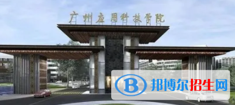 廣州應(yīng)用科技學(xué)院是不是雙一流大學(xué)？