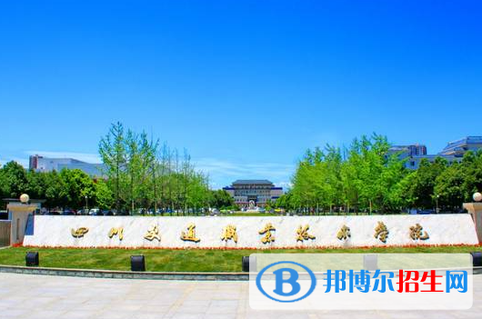 四川交通職業(yè)技術學院單招2023年招生簡章