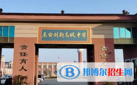 東臺創(chuàng)新高級中學(xué)2022錄取分?jǐn)?shù)線（2023參考）