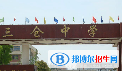 東臺市三倉中學2022錄取分數(shù)線（2023參考）