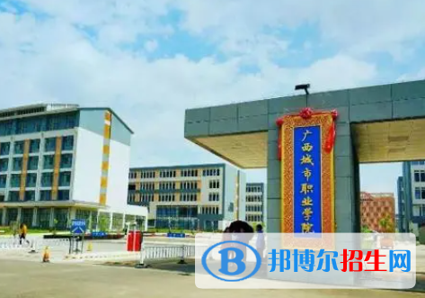 廣西城市職業(yè)大學(xué)2022年高職單招招生專業(yè)及計(jì)劃