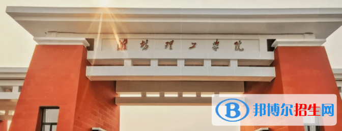 濰坊理工學(xué)院是不是雙一流大學(xué)？