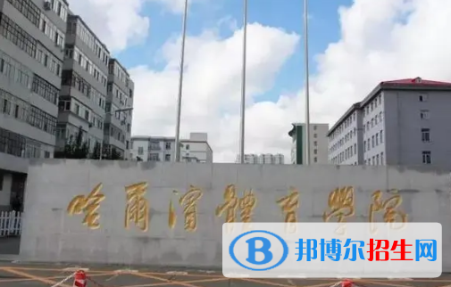 哈爾濱體育學(xué)院是不是985大學(xué)?