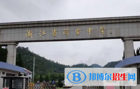 淳安中學(xué)2022錄取分?jǐn)?shù)線（2023參考）