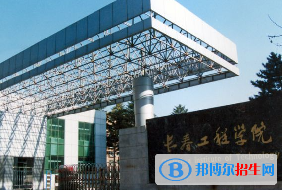 長(zhǎng)春工程學(xué)院是不是985大學(xué)？