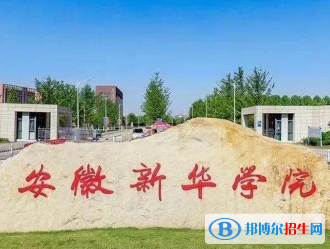 安徽新華學院是不是985大學？