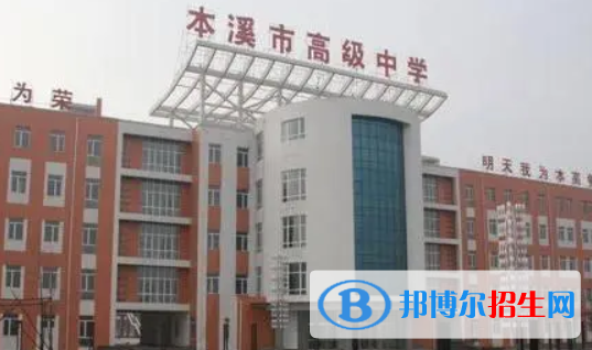 本溪高中錄取分?jǐn)?shù)線(2022本溪高中)