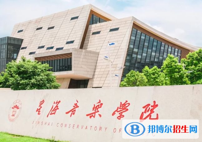 星海音樂學(xué)院是不是雙一流大學(xué)？