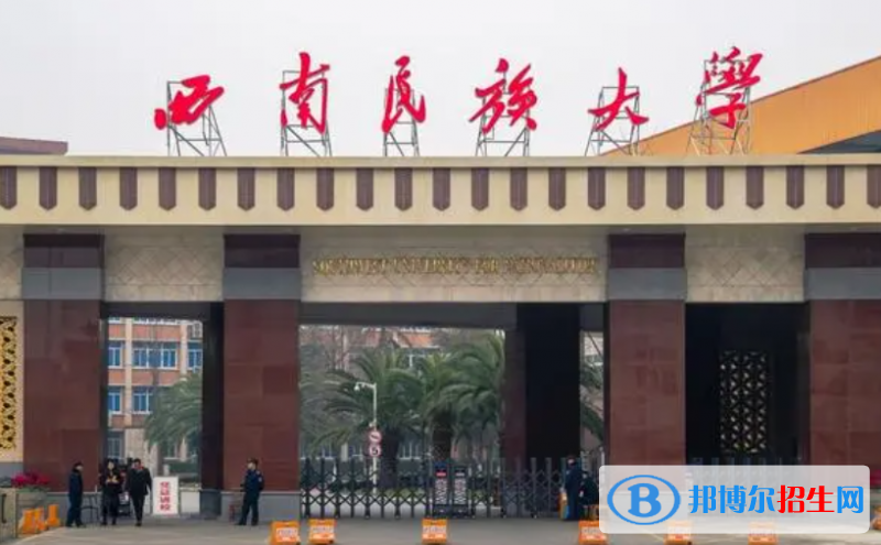 西南民族大學(xué)是不是雙一流大學(xué)？