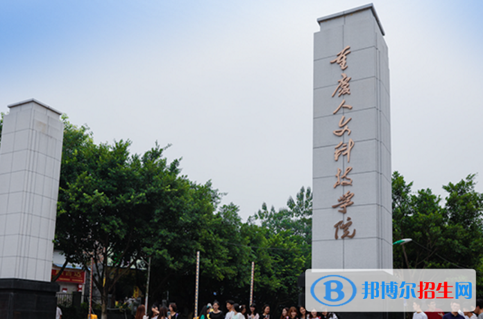 重慶人文科技學(xué)院是不是985大學(xué)？