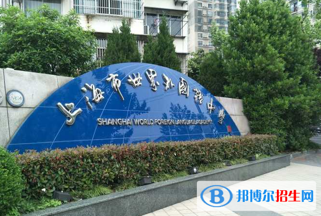 上海世界外國(guó)語(yǔ)中學(xué)2023年入學(xué)條件