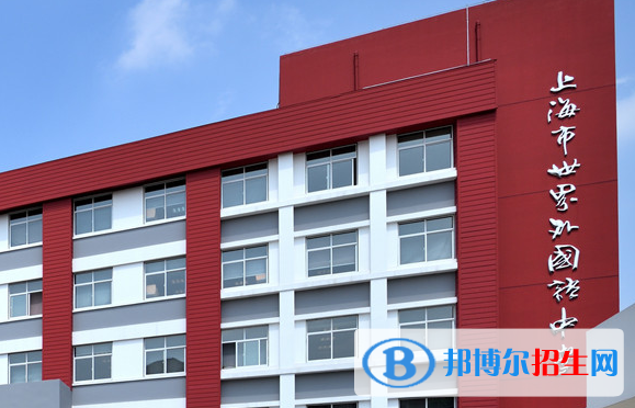 上海世界外國語中學(xué)2023年學(xué)費標(biāo)準(zhǔn)2