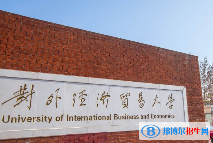 對(duì)外經(jīng)濟(jì)貿(mào)易大學(xué)是不是雙一流大學(xué)？