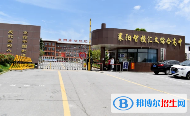 襄陽智投匯文綜合高中、耀襄高中錄取分數(shù)線(2022襄陽智投匯文綜合高中、耀襄高中)