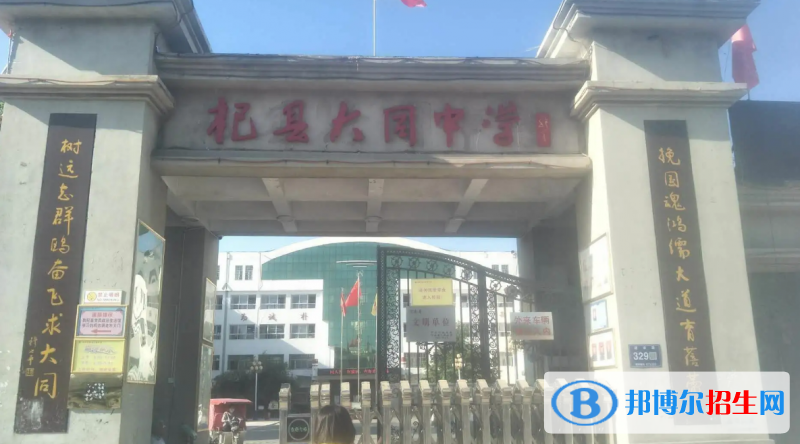 杞縣大同高中錄取分?jǐn)?shù)線(2022杞縣希望高中)