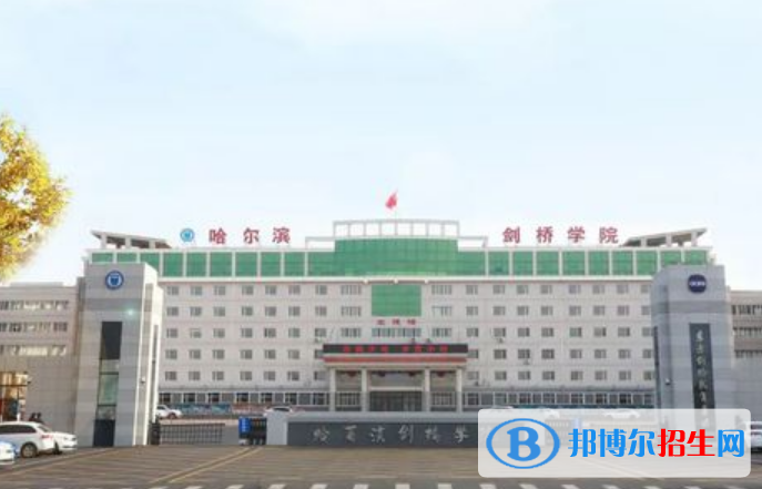 哈爾濱劍橋?qū)W院是不是雙一流大學(xué)？ 