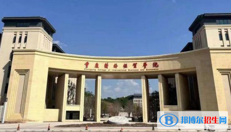 重慶對外經貿學院是不是雙一流大學？