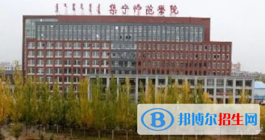 集寧師范學院是不是雙一流大學？