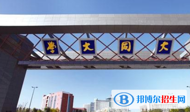 山西大同大學(xué)是不是雙一流大學(xué)？