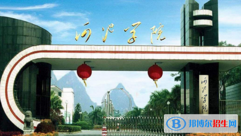 河池學(xué)院是不是雙一流大學(xué)？ 