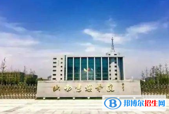 山西傳媒學(xué)院是不是雙一流大學(xué)？ 